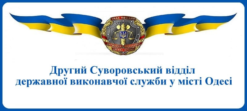 Другий Суворовський відділ державної виконавчої служби у місті Одесі