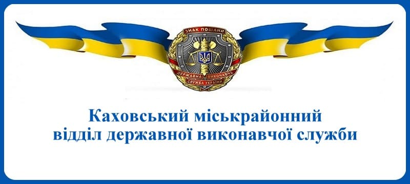 Каховський міськрайонний відділ державної виконавчої служби