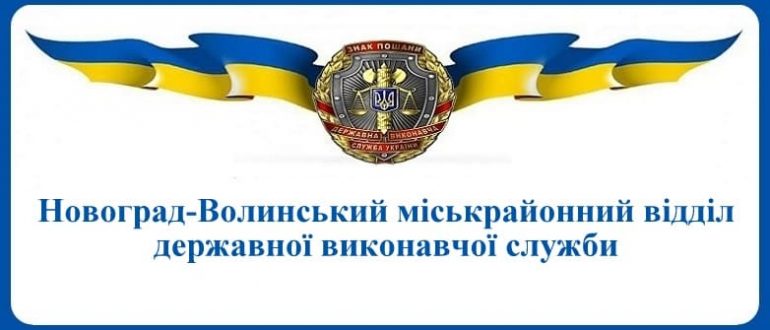 Новоград-Волинський міськрайонний відділ державної виконавчої служби