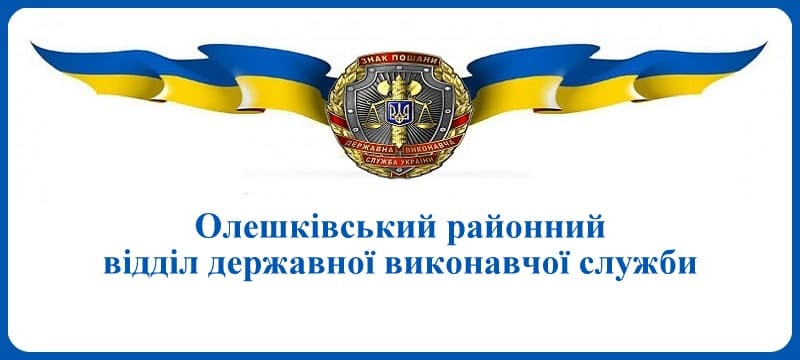 Олешківський районний відділ державної виконавчої служби