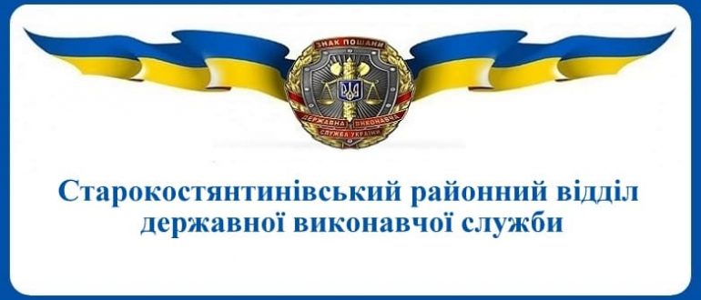 Старокостянтинівський районний відділ державної виконавчої служби