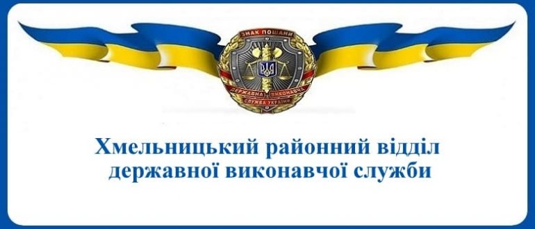 Хмельницький районний відділ державної виконавчої служби