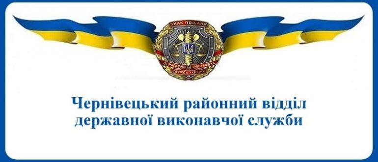 Чернівецький районний відділ державної виконавчої служби