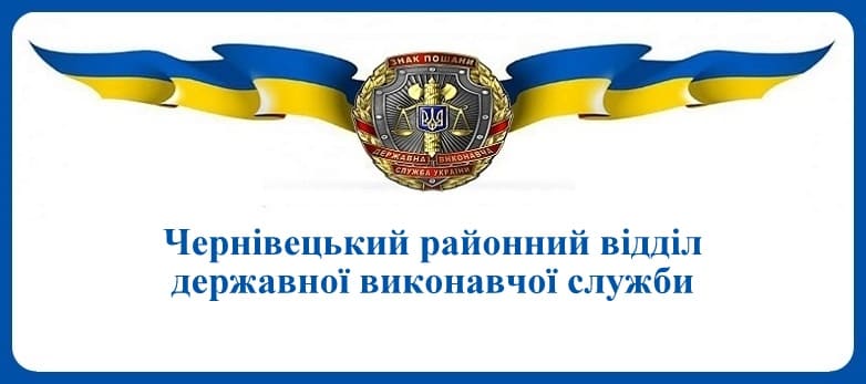 Чернівецький районний відділ державної виконавчої служби