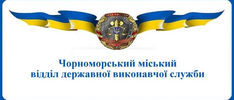 Чорноморський міський відділ державної виконавчої служби