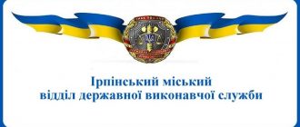 Ірпінський міський відділ державної виконавчої служби
