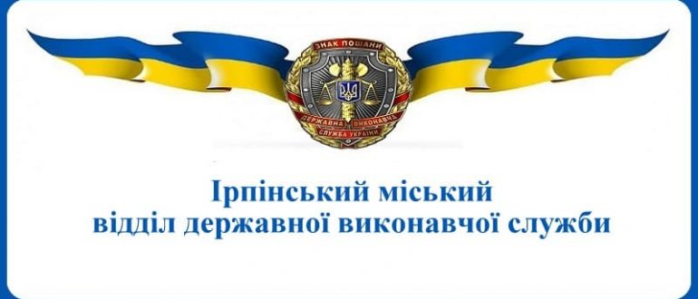 Ірпінський міський відділ державної виконавчої служби