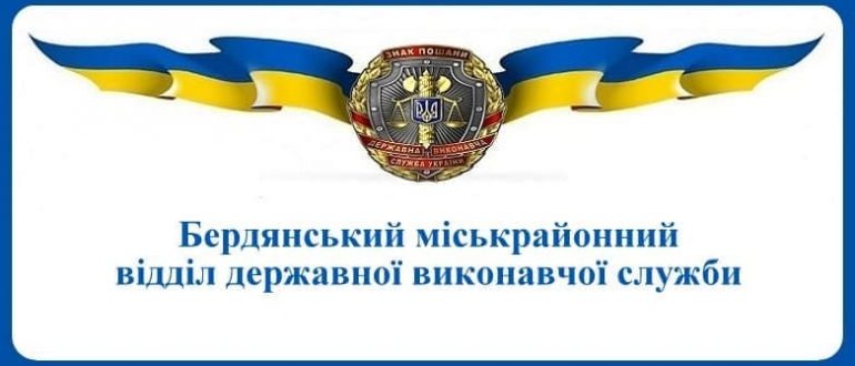 Бердянський міськрайонний відділ державної виконавчої служби