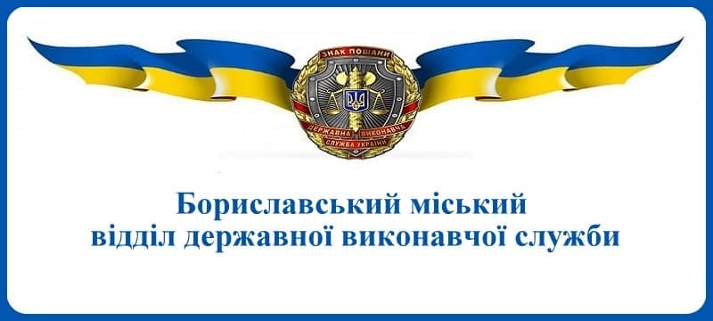 Бориславський міський відділ державної виконавчої служби