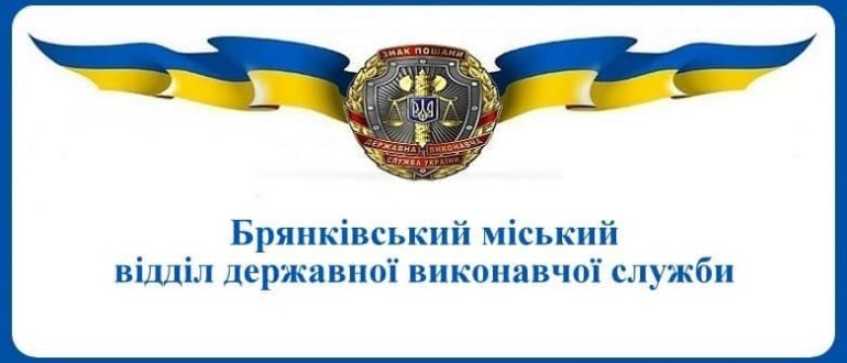 Брянківський міський відділ державної виконавчої служби