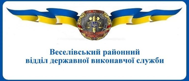 Веселівський районний відділ державної виконавчої служби