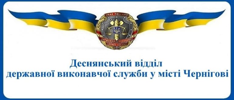 Деснянський відділ державної виконавчої служби у місті Чернігові