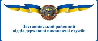 Заставнівський районний відділ державної виконавчої служби