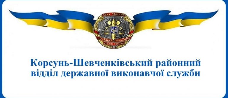 Корсунь-Шевченківський районний відділ державної виконавчої служби