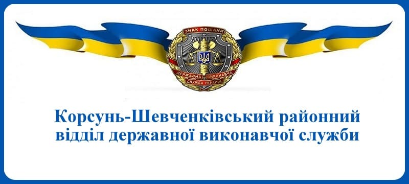 Корсунь-Шевченківський районний відділ державної виконавчої служби