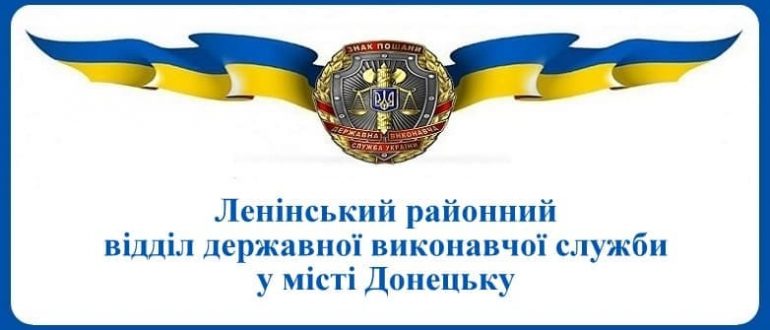 Ленінський районний відділ державної виконавчої служби у місті Донецьку