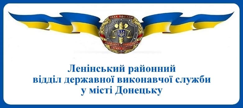 Ленінський районний відділ державної виконавчої служби у місті Донецьку