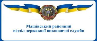 Машівський районний відділ державної виконавчої служби