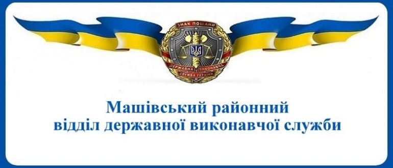 Машівський районний відділ державної виконавчої служби