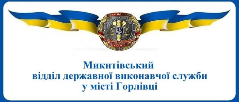 Микитівський відділ державної виконавчої служби у місті Горлівці