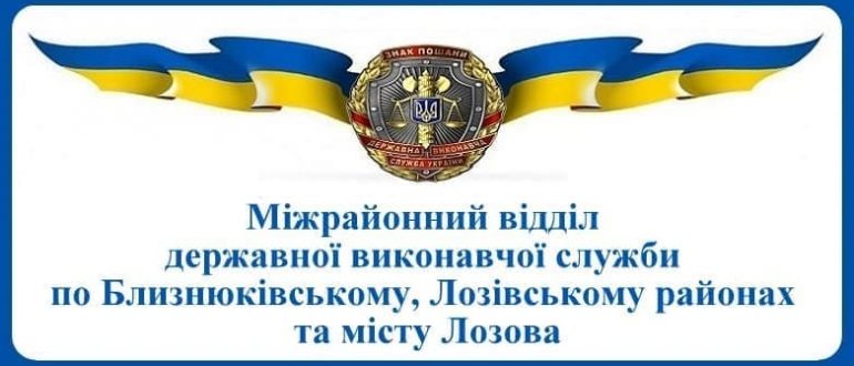 Міжрайонний відділ державної виконавчої служби по Близнюківському, Лозівському районах та місту Лозова