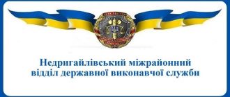 Недригайлівський міжрайонний відділ державної виконавчої служби