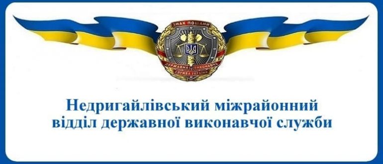 Недригайлівський міжрайонний відділ державної виконавчої служби