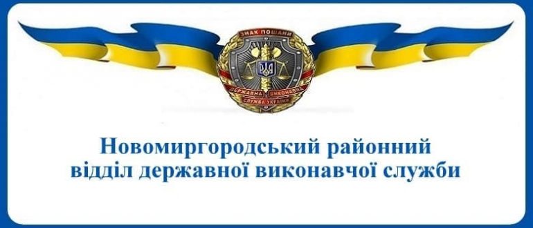 Новомиргородський районний відділ державної виконавчої служби