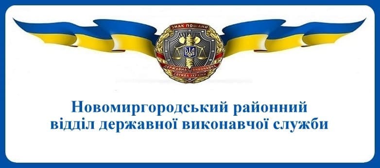Новомиргородський районний відділ державної виконавчої служби