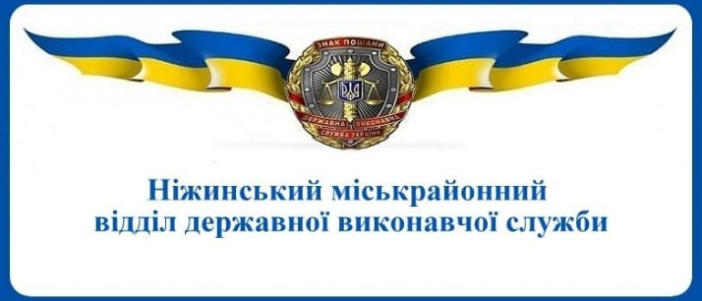 Ніжинський міськрайонний відділ державної виконавчої служби