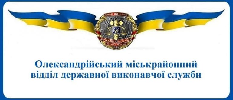 Олександрійський міськрайонний відділ державної виконавчої служби