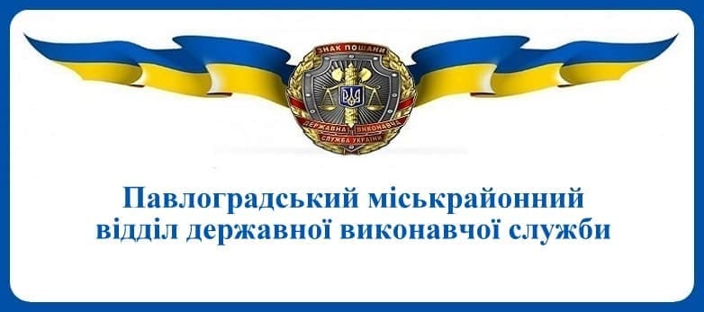 Павлоградський міськрайонний відділ державної виконавчої служби