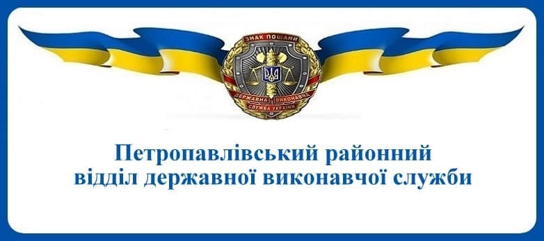 Петропавлівський районний відділ державної виконавчої служби