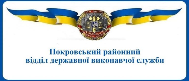 Покровський районний відділ державної виконавчої служби