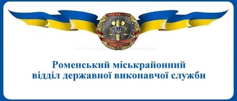 Роменський міськрайонний відділ державної виконавчої служби