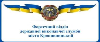 Фортечний відділ державної виконавчої служби міста Кропивницький