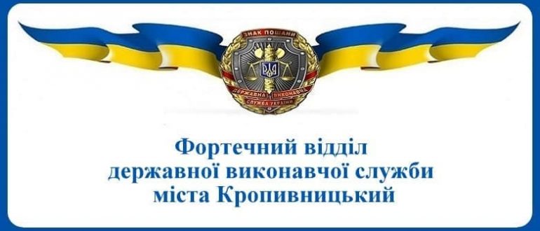 Фортечний відділ державної виконавчої служби міста Кропивницький