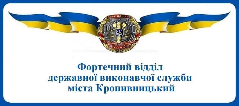 Фортечний відділ державної виконавчої служби міста Кропивницький