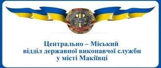 Центрально – Міський відділ державної виконавчої служби у місті Макіївці