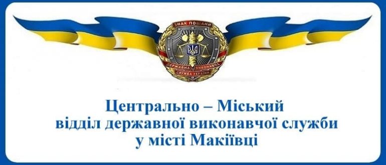 Центрально – Міський відділ державної виконавчої служби у місті Макіївці