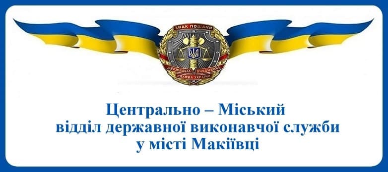 Центрально – Міський відділ державної виконавчої служби у місті Макіївці