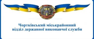 Чортківський міськрайонний відділ державної виконавчої служби