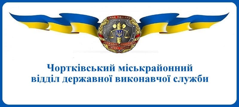 Чортківський міськрайонний відділ державної виконавчої служби