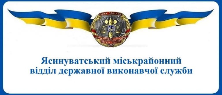 Ясинуватський міськрайонний відділ державної виконавчої служби