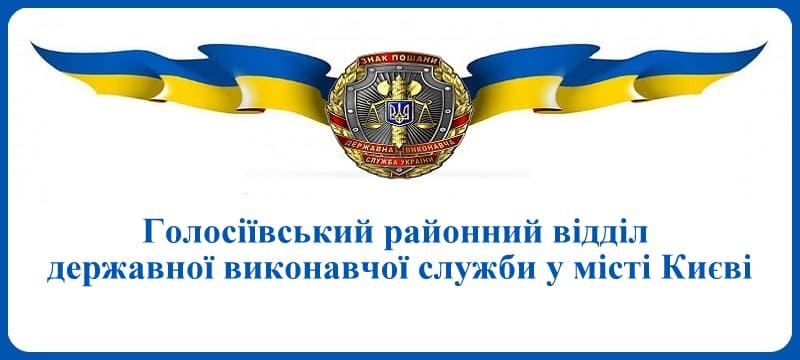 Голосіївський районний відділ державної виконавчої служби у місті Києві