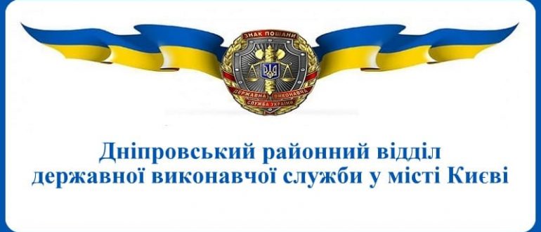 Дніпровський районний відділ державної виконавчої служби у місті Києві