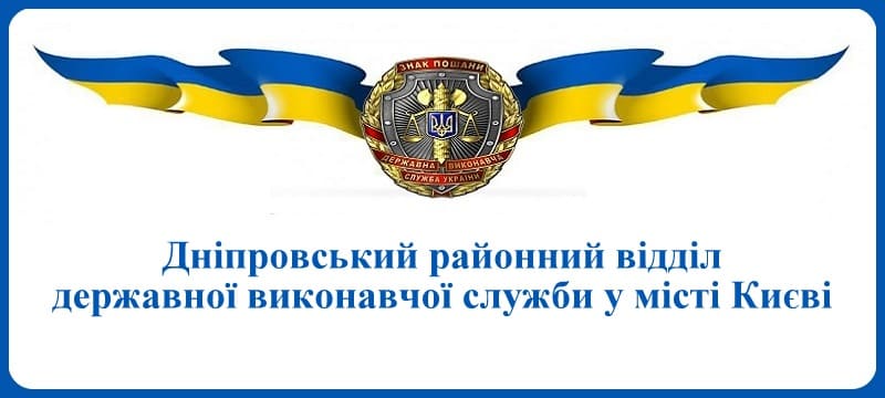 Дніпровський районний відділ державної виконавчої служби у місті Києві