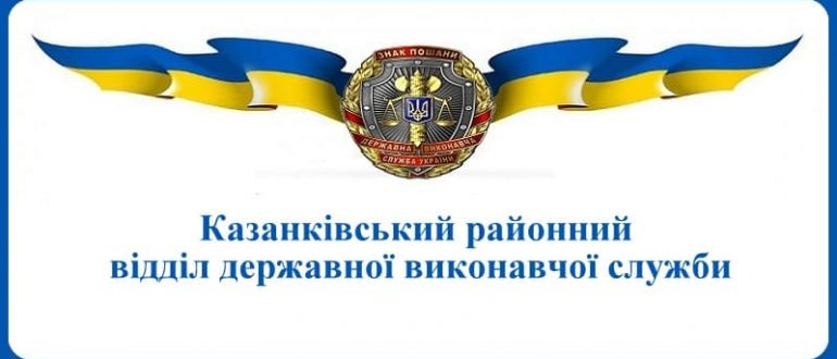 Казанківський районний відділ державної виконавчої служби