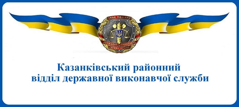 Казанківський районний відділ державної виконавчої служби