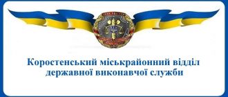Коростенський міськрайонний відділ державної виконавчої служби